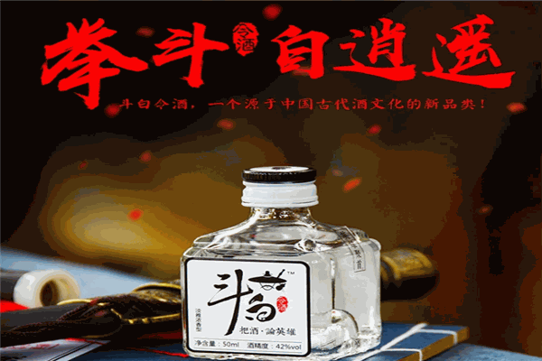 斗白令酒